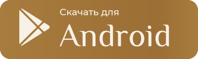 Скачать для Android