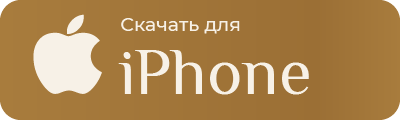 Скачать для iPhone